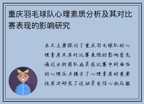 重庆羽毛球队心理素质分析及其对比赛表现的影响研究