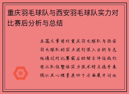 重庆羽毛球队与西安羽毛球队实力对比赛后分析与总结