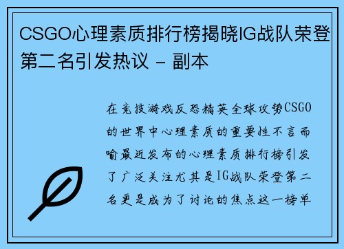CSGO心理素质排行榜揭晓IG战队荣登第二名引发热议 - 副本