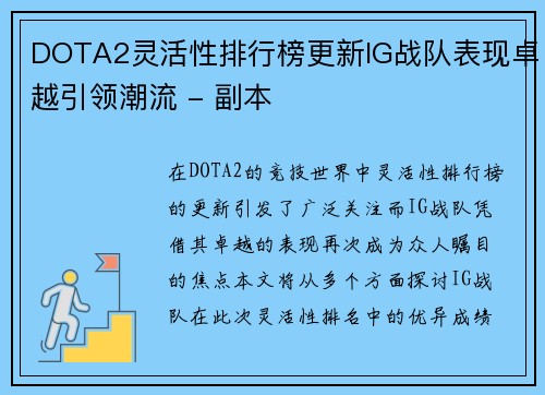DOTA2灵活性排行榜更新IG战队表现卓越引领潮流 - 副本
