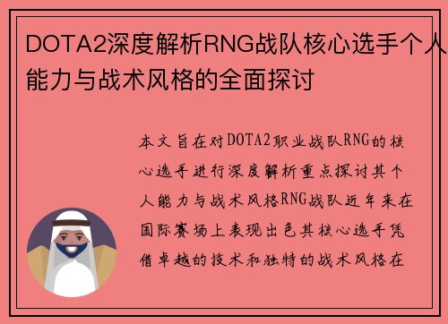 DOTA2深度解析RNG战队核心选手个人能力与战术风格的全面探讨