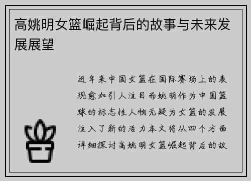 高姚明女篮崛起背后的故事与未来发展展望