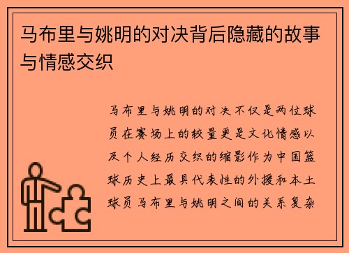 马布里与姚明的对决背后隐藏的故事与情感交织