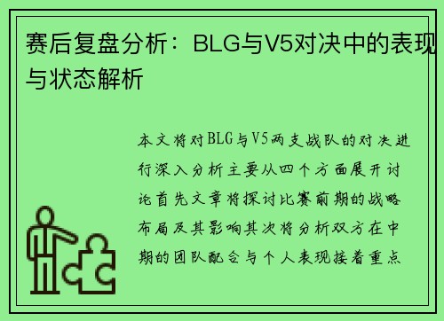 赛后复盘分析：BLG与V5对决中的表现与状态解析