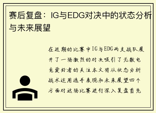 赛后复盘：IG与EDG对决中的状态分析与未来展望
