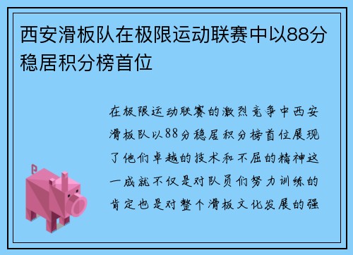 西安滑板队在极限运动联赛中以88分稳居积分榜首位