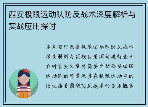 西安极限运动队防反战术深度解析与实战应用探讨