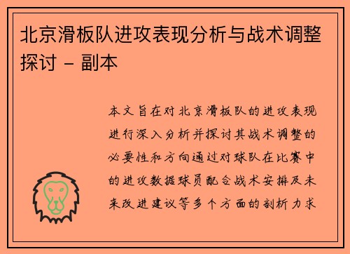 北京滑板队进攻表现分析与战术调整探讨 - 副本