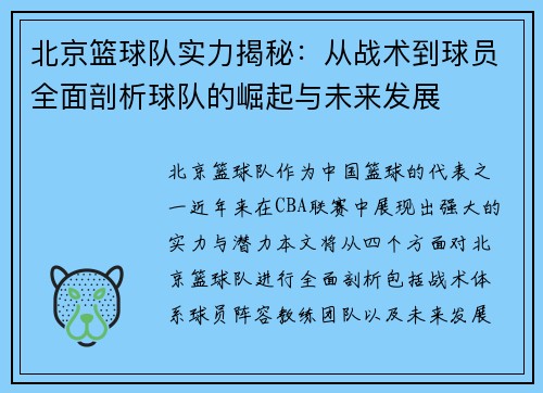 北京篮球队实力揭秘：从战术到球员全面剖析球队的崛起与未来发展