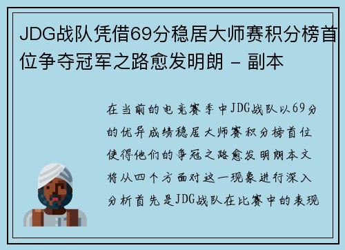 JDG战队凭借69分稳居大师赛积分榜首位争夺冠军之路愈发明朗 - 副本