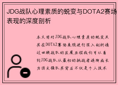 JDG战队心理素质的蜕变与DOTA2赛场表现的深度剖析