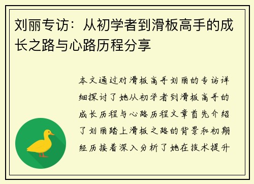 刘丽专访：从初学者到滑板高手的成长之路与心路历程分享