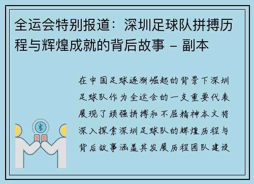 全运会特别报道：深圳足球队拼搏历程与辉煌成就的背后故事 - 副本