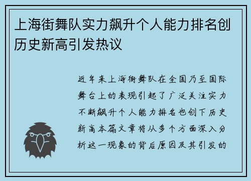 上海街舞队实力飙升个人能力排名创历史新高引发热议