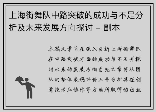 上海街舞队中路突破的成功与不足分析及未来发展方向探讨 - 副本
