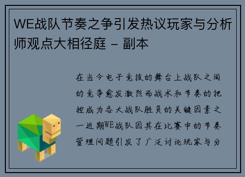 WE战队节奏之争引发热议玩家与分析师观点大相径庭 - 副本