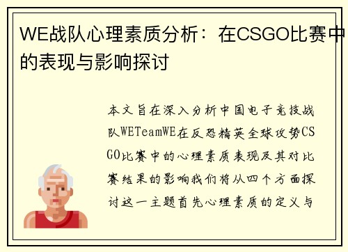WE战队心理素质分析：在CSGO比赛中的表现与影响探讨