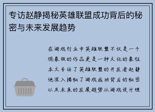 专访赵静揭秘英雄联盟成功背后的秘密与未来发展趋势