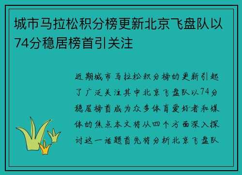城市马拉松积分榜更新北京飞盘队以74分稳居榜首引关注