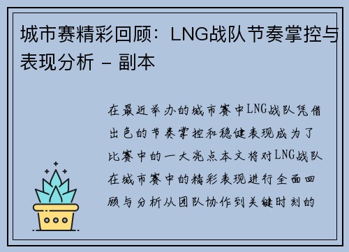 城市赛精彩回顾：LNG战队节奏掌控与表现分析 - 副本