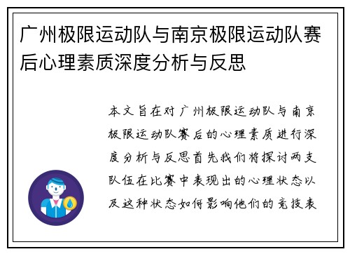 广州极限运动队与南京极限运动队赛后心理素质深度分析与反思