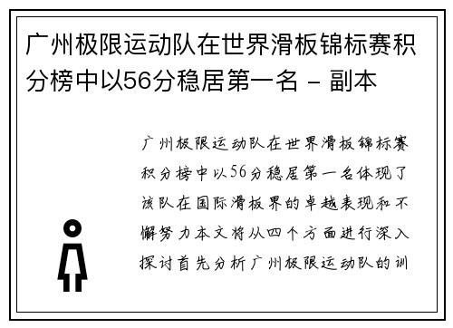广州极限运动队在世界滑板锦标赛积分榜中以56分稳居第一名 - 副本