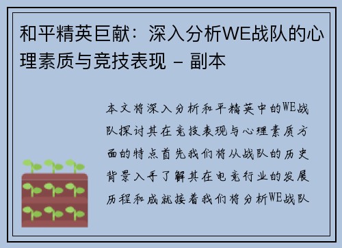 和平精英巨献：深入分析WE战队的心理素质与竞技表现 - 副本