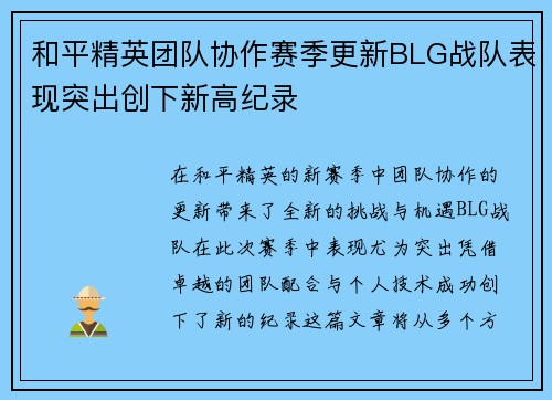 和平精英团队协作赛季更新BLG战队表现突出创下新高纪录