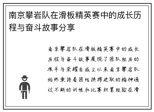 南京攀岩队在滑板精英赛中的成长历程与奋斗故事分享