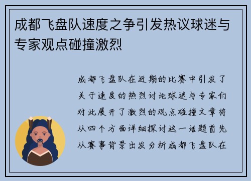 成都飞盘队速度之争引发热议球迷与专家观点碰撞激烈