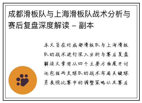 成都滑板队与上海滑板队战术分析与赛后复盘深度解读 - 副本