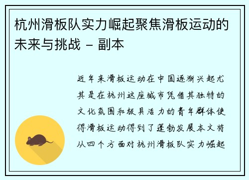 杭州滑板队实力崛起聚焦滑板运动的未来与挑战 - 副本