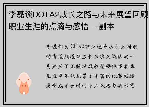 李磊谈DOTA2成长之路与未来展望回顾职业生涯的点滴与感悟 - 副本