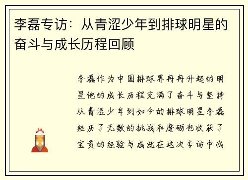 李磊专访：从青涩少年到排球明星的奋斗与成长历程回顾