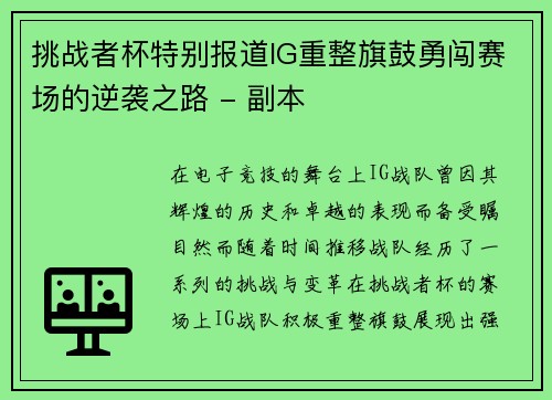 挑战者杯特别报道IG重整旗鼓勇闯赛场的逆袭之路 - 副本