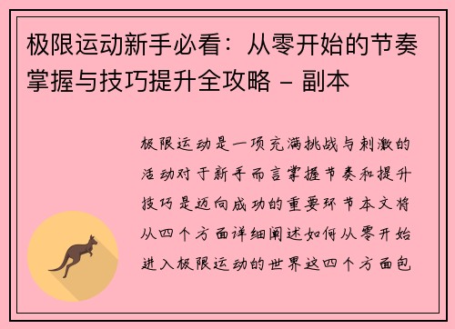 极限运动新手必看：从零开始的节奏掌握与技巧提升全攻略 - 副本