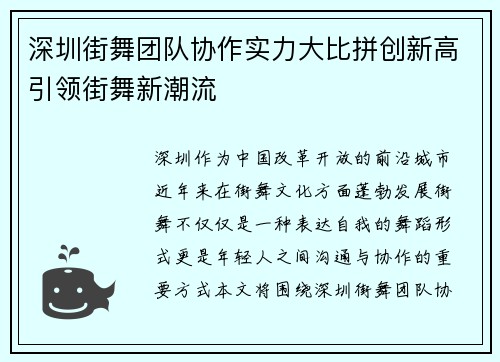 深圳街舞团队协作实力大比拼创新高引领街舞新潮流