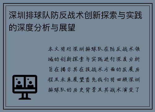深圳排球队防反战术创新探索与实践的深度分析与展望