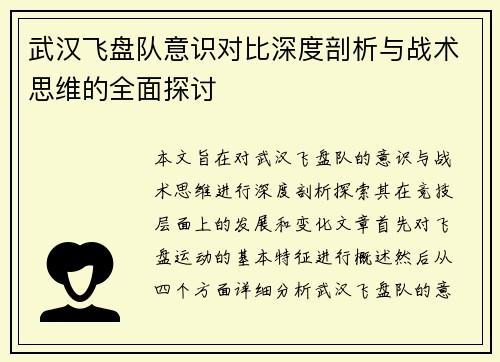 武汉飞盘队意识对比深度剖析与战术思维的全面探讨