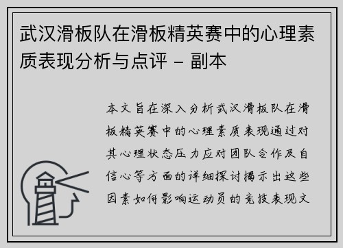 武汉滑板队在滑板精英赛中的心理素质表现分析与点评 - 副本