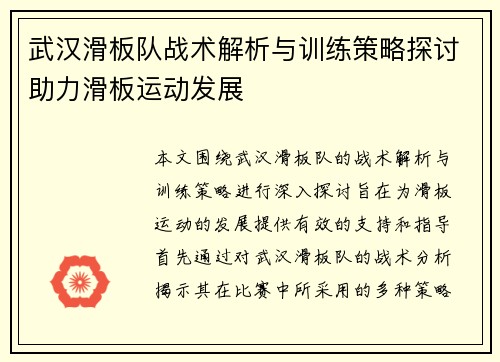 武汉滑板队战术解析与训练策略探讨助力滑板运动发展
