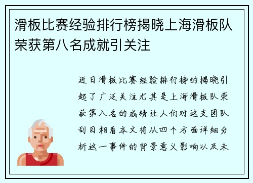 滑板比赛经验排行榜揭晓上海滑板队荣获第八名成就引关注