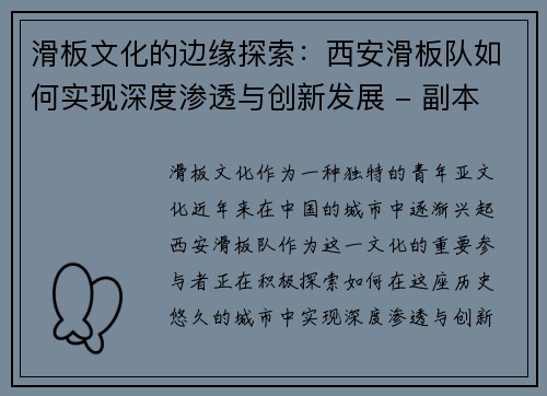 滑板文化的边缘探索：西安滑板队如何实现深度渗透与创新发展 - 副本