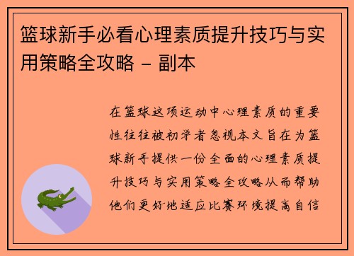 篮球新手必看心理素质提升技巧与实用策略全攻略 - 副本