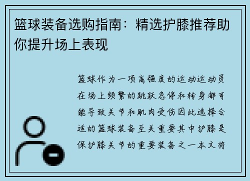 篮球装备选购指南：精选护膝推荐助你提升场上表现
