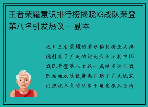 王者荣耀意识排行榜揭晓IG战队荣登第八名引发热议 - 副本