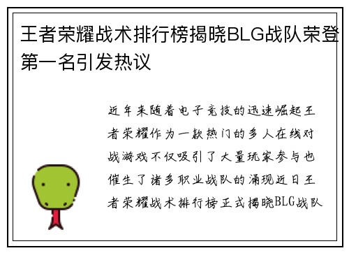 王者荣耀战术排行榜揭晓BLG战队荣登第一名引发热议