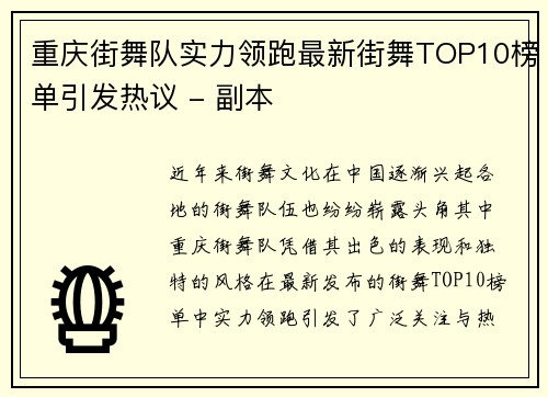 重庆街舞队实力领跑最新街舞TOP10榜单引发热议 - 副本