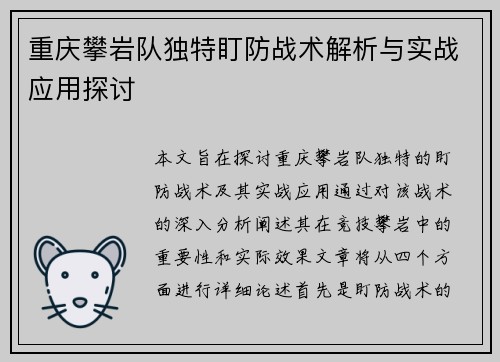 重庆攀岩队独特盯防战术解析与实战应用探讨