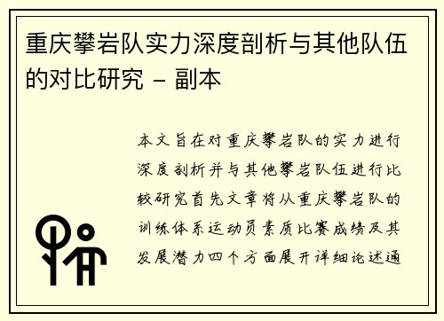 重庆攀岩队实力深度剖析与其他队伍的对比研究 - 副本
